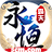 永恒霸天传奇打金版