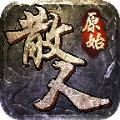 抖音原始神器传奇