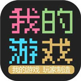 我的游戏
