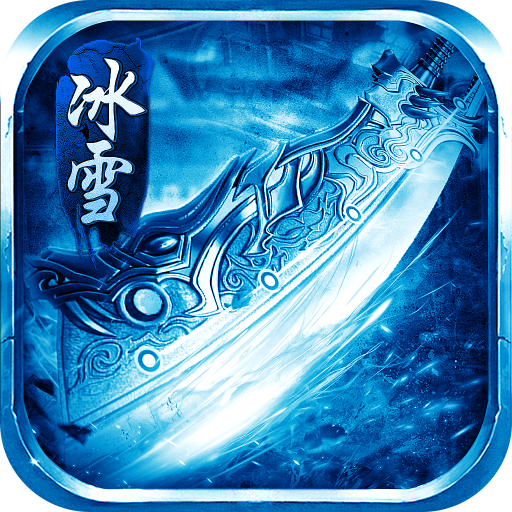冰雪攻速版打金服
