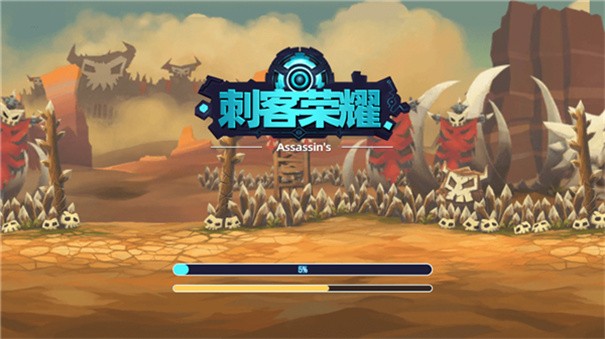 刺客荣耀