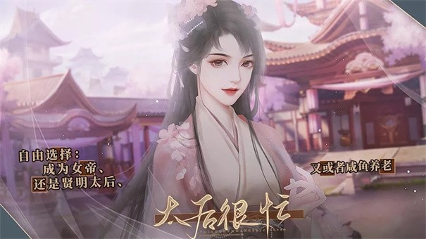 太后很忙