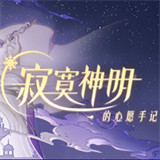 寂寞神明的心愿手记
