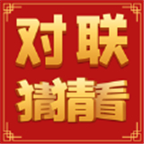 对联猜猜看红包版