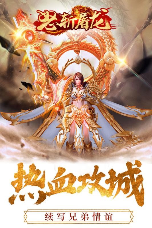 怒斩屠龙