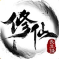 修仙长生录手游