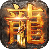 火龙怀旧打金1.80