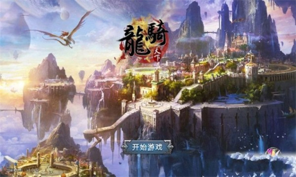 龙骑天下