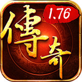 无忧传奇1.76金币版