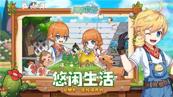 四季物语九游版