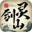 修仙灵剑山红包版