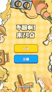 不服24点