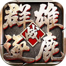 战三国群雄逐鹿