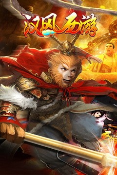 汉风西游