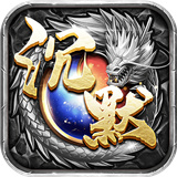 沉默微变版