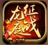 征战龙庭三职业