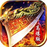 超变攻速高爆版