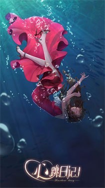 心跳日记内测版