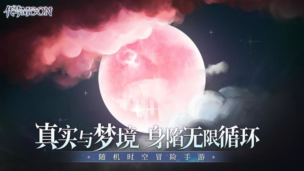代号MOON新月测试