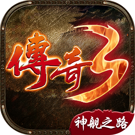 神舰之路高爆版