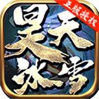 昊天冰雪高爆单职业