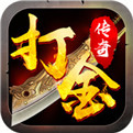 打金变态版