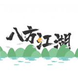 八方江湖