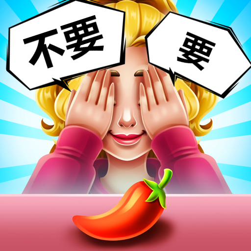 要不要挑战