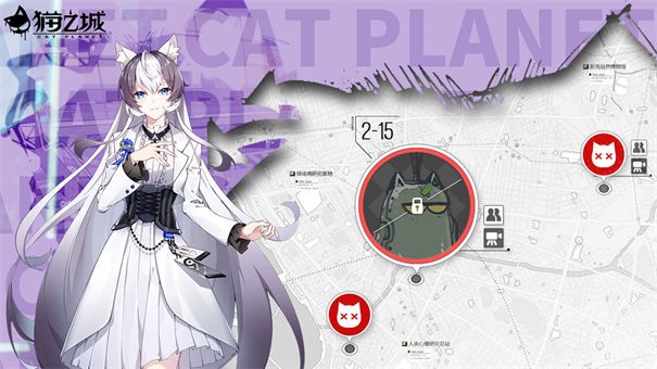 猫之城b服