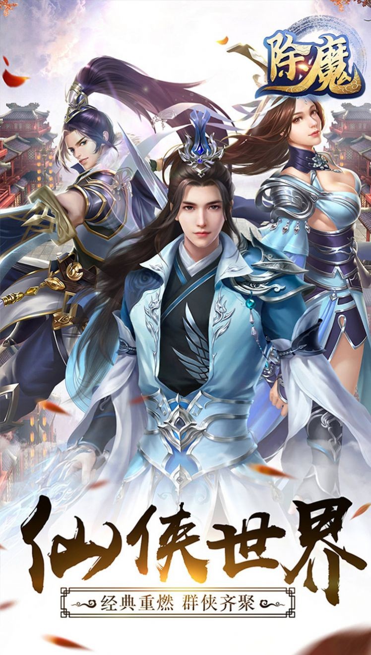 除魔问道