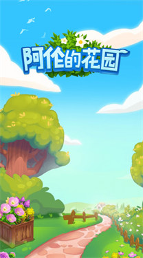 阿伦的花园红包版