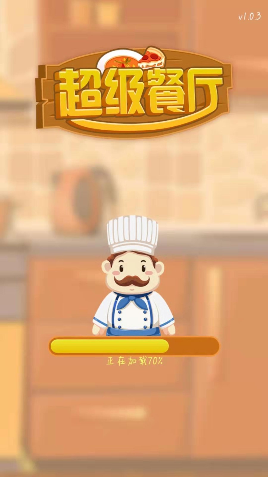 超级餐厅红包版