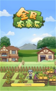 全民农家乐红包版