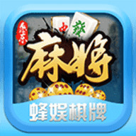 蜂娱棋牌惠东麻将