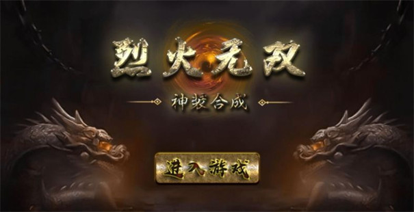 烈火无双神装合成高爆版
