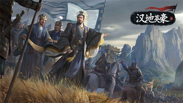 汉地英豪