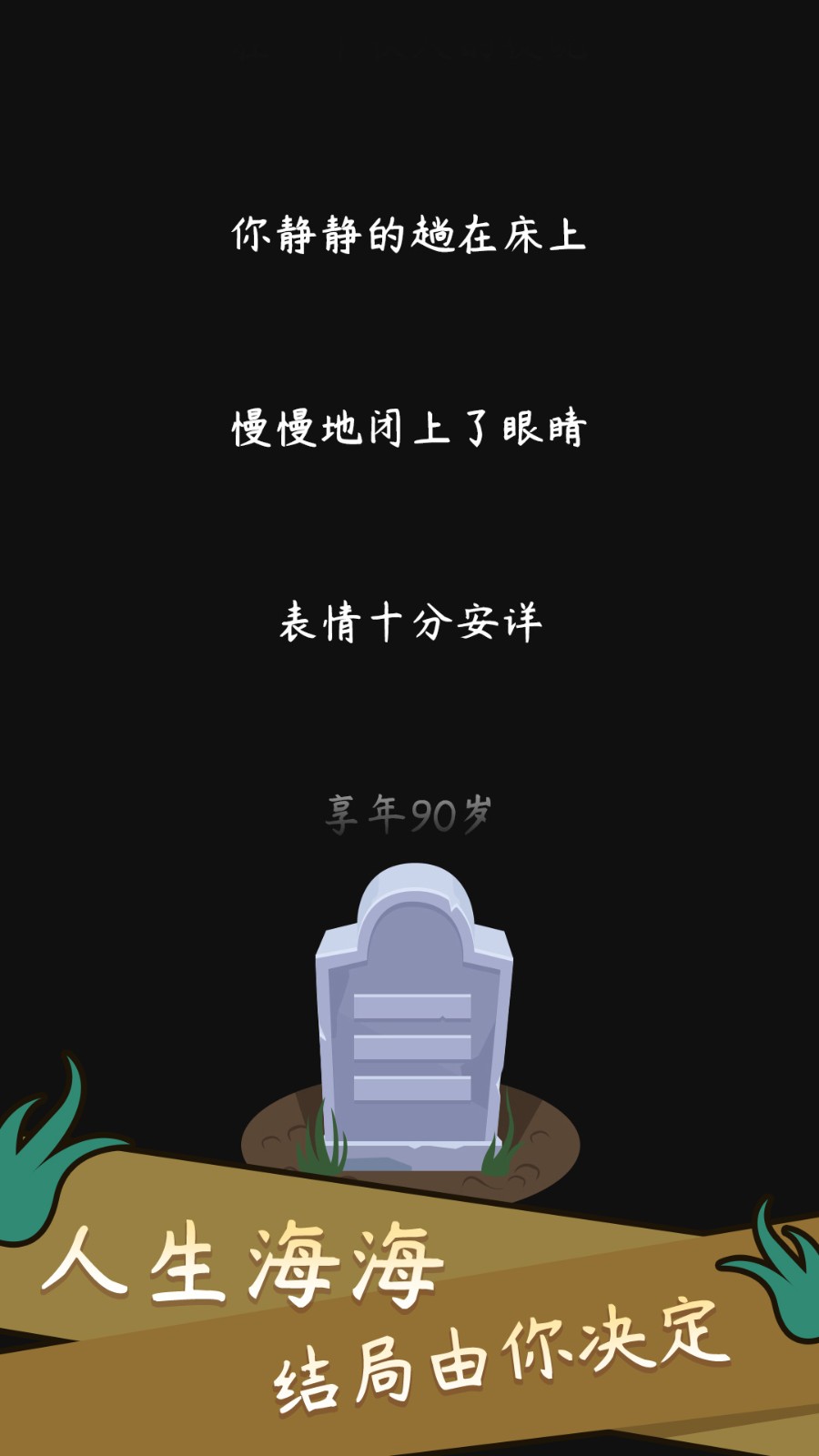 人生模拟器中国式人生