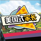 美国式家长手机版