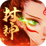 朝歌封神榜官方版