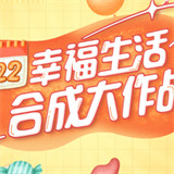 2022幸福合成大作战