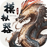 异兽模拟器