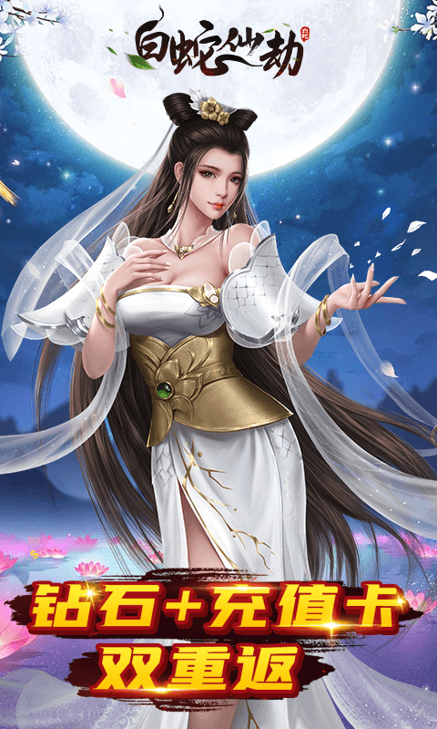 白蛇仙劫定制版