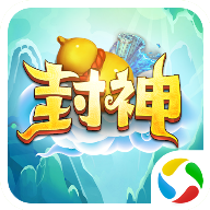 封神来了送充版