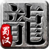 蜀汉土城传说76版