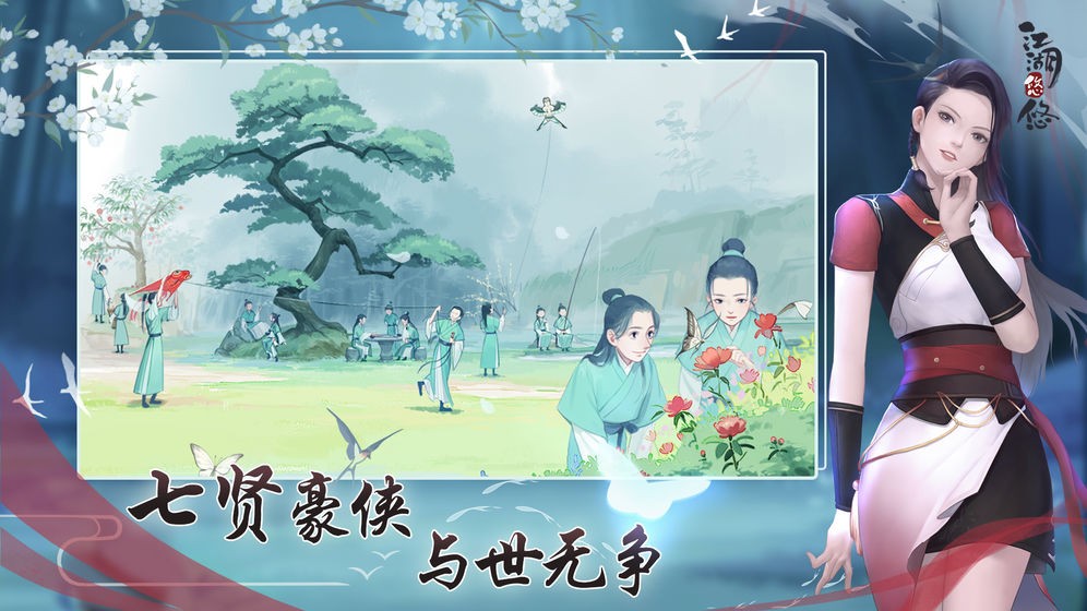 江湖悠悠正式版