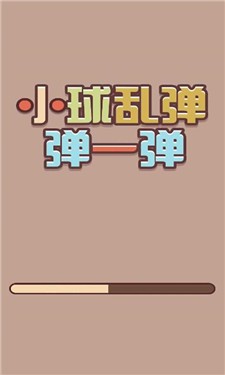 小球乱弹弹一弹