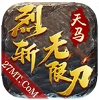 天马烈斩无限刀火龙版