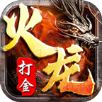 打金传奇185火龙版