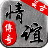 情谊传奇三端互通版