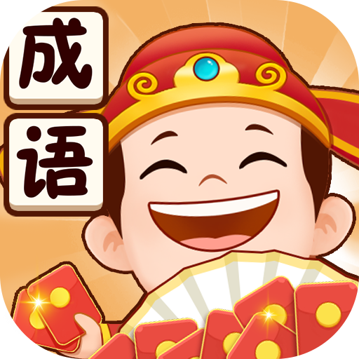 成语小当家